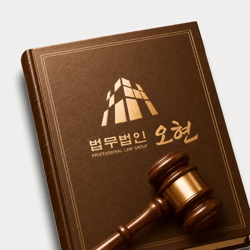 경주시변호사 오현의 주요업무분야